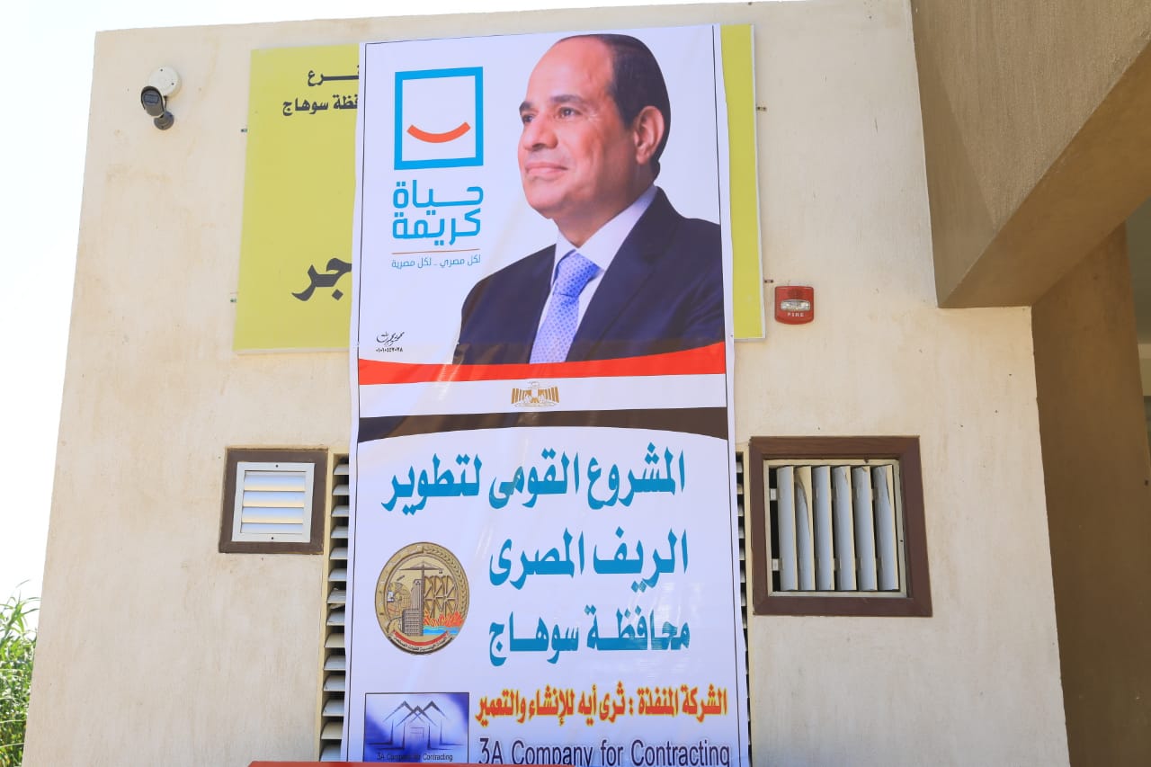 مبادرة الرئيس حياة كريمة بسوهاج