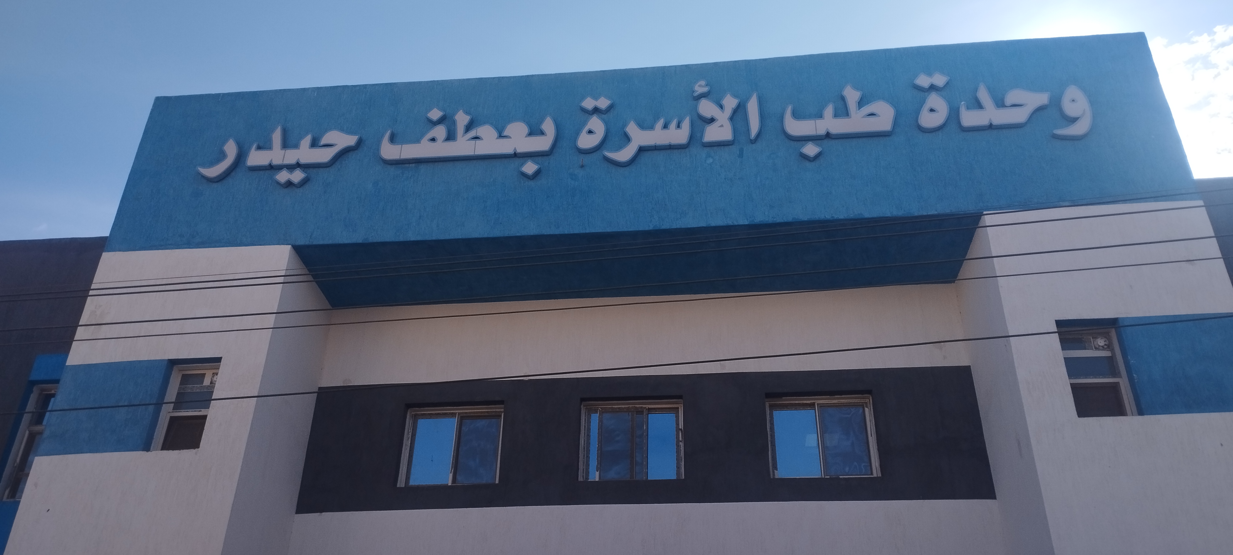 وحدة طب الاسرة وحدة طب الاسرة