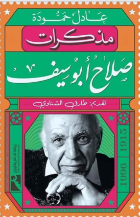 مذكرات صلاح أبو سيف