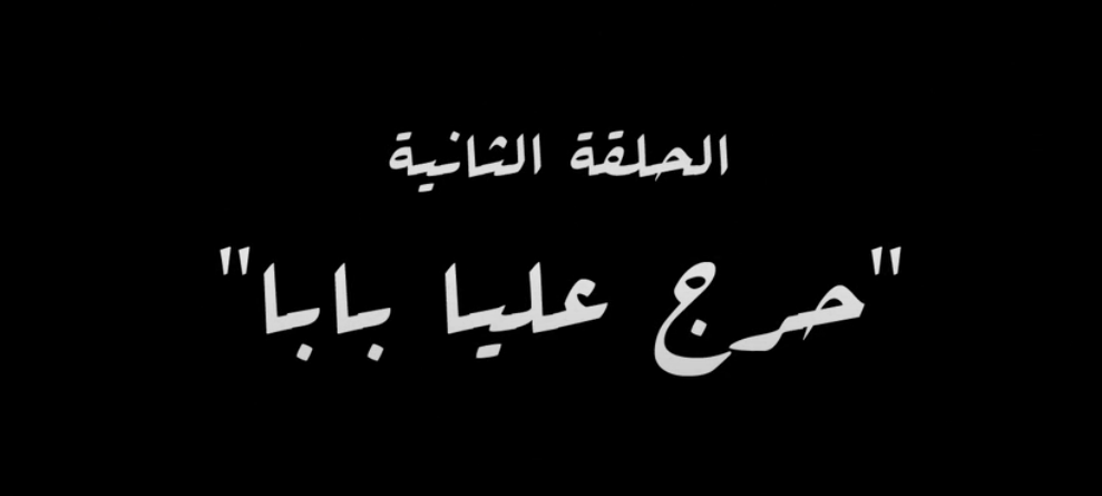 اسم الحلقة الثانية من مسلسل النص اسم الحلقة الثانية من مسلسل النص