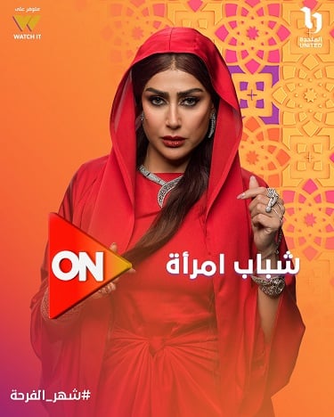 مسلسل شباب امرأة