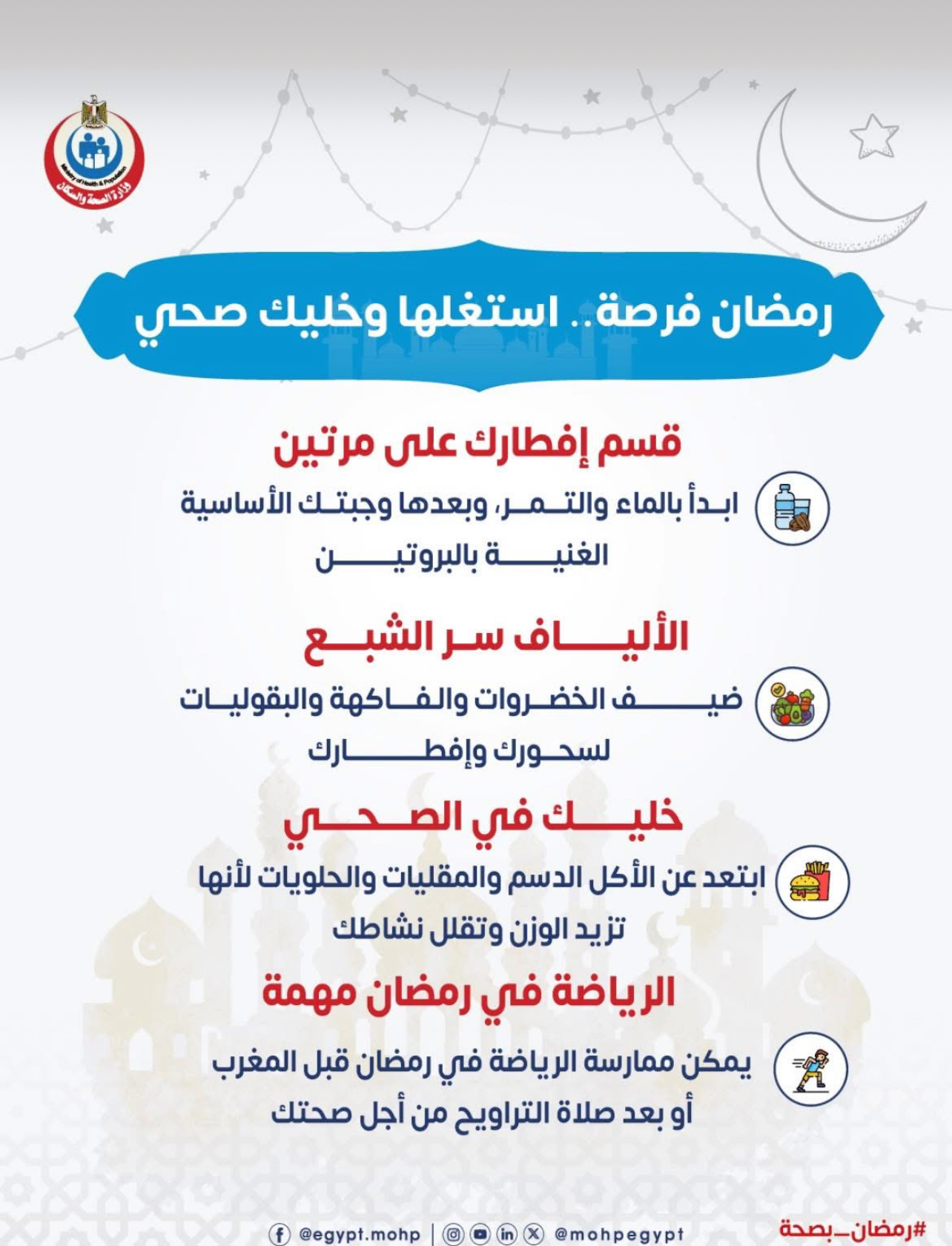 النصائح الهامة لصحة أفضل فى رمضان