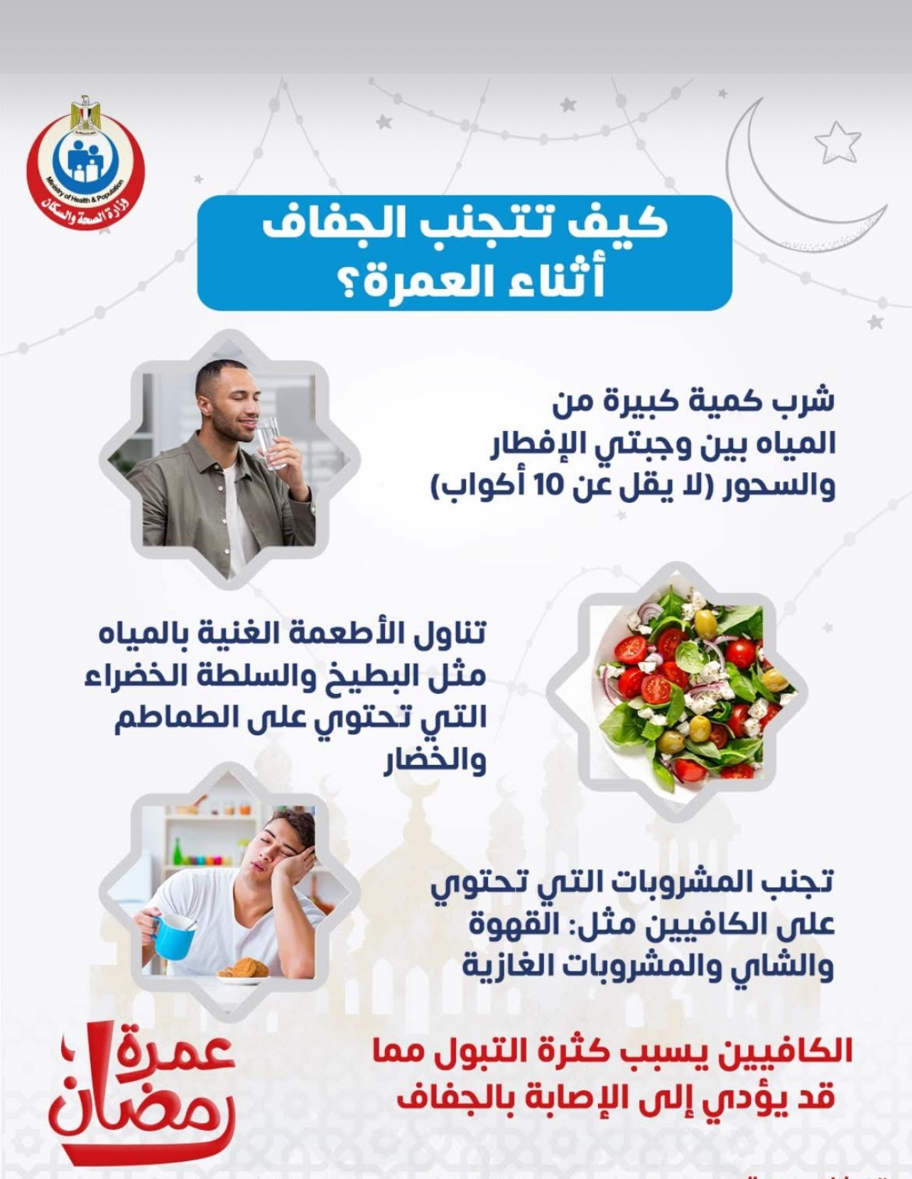 كيف تتجنب الجفاف أثناء العمرة