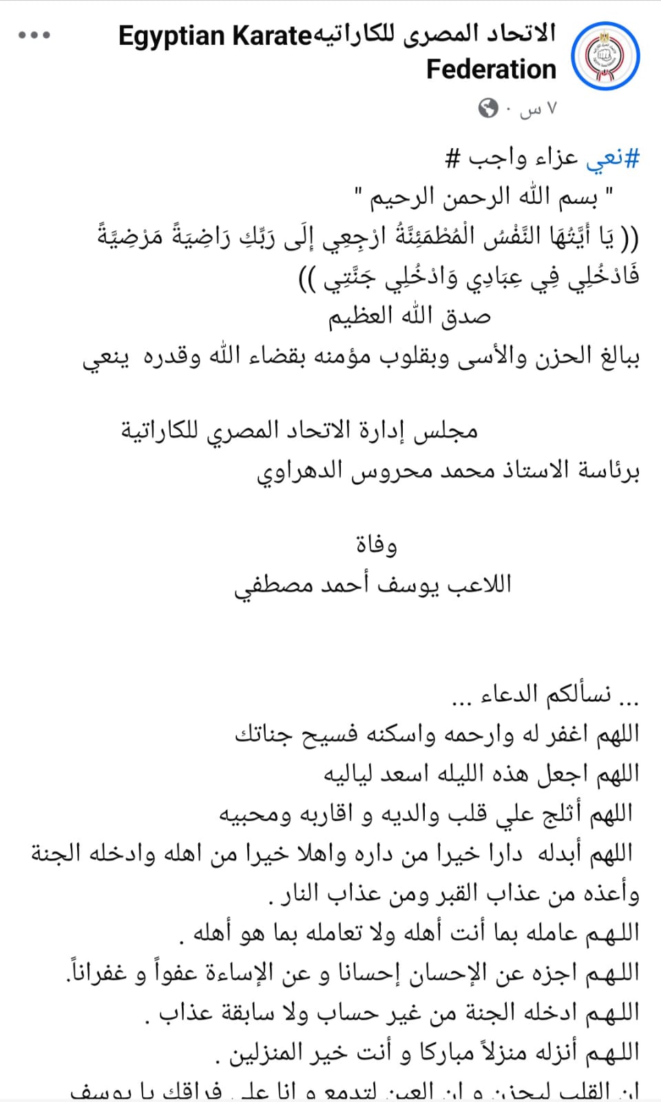 عزاء اتحاد الكاراتيه