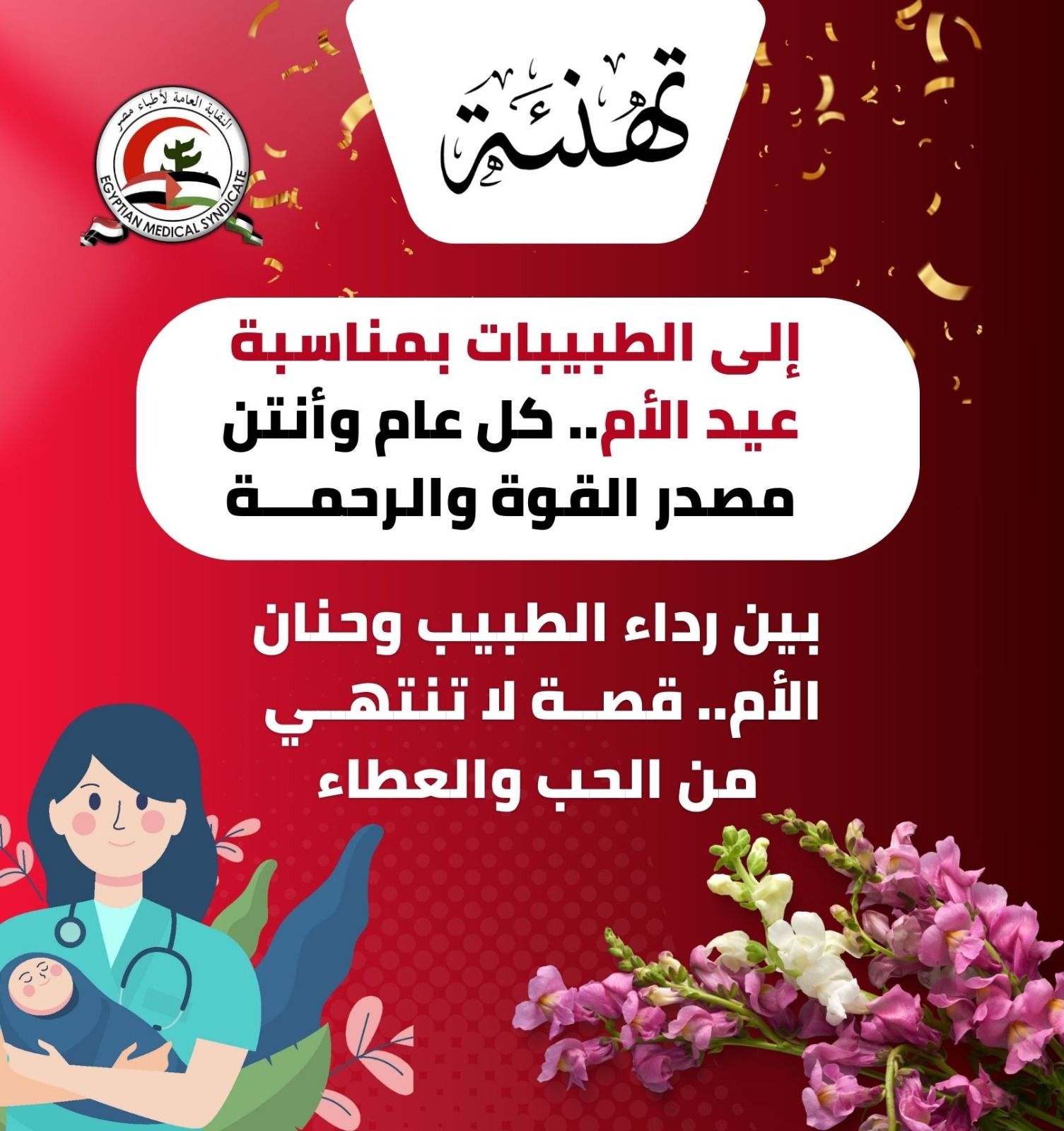 رسالة إلى طبيبات مصر 