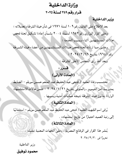 استشهاد ضابط