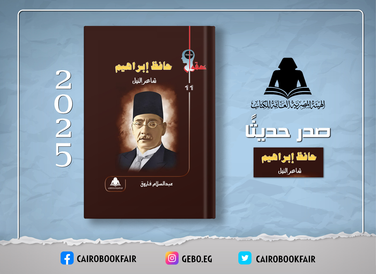 شاعر النيل حافظ إبراهيم