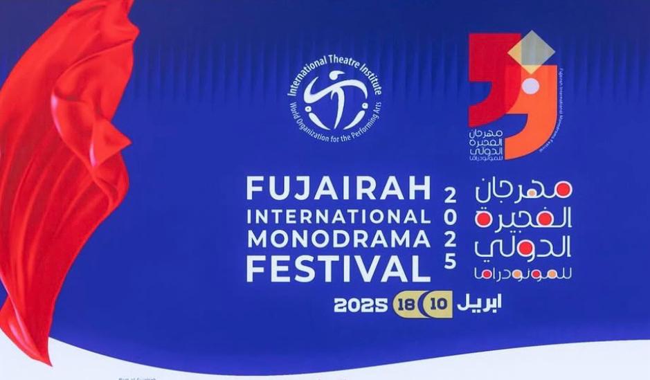 مهرجان الفجيرة للمونودراما يعلن عن ثلاث ورش عالمية في فنون الأداء (2)