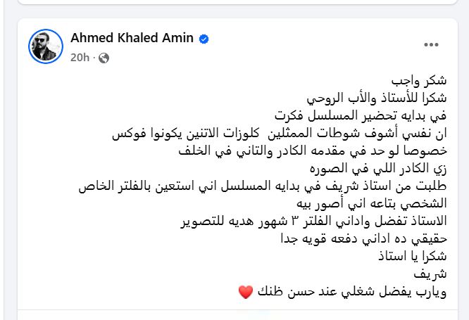 رسالة احمد خالد امين للمخرج شريف عرفة