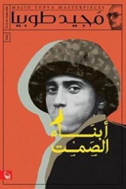 أبناء الصمت أبناء الصمت