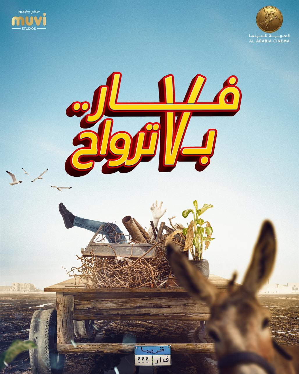 البوستر الاول لفيلم فار بـ 7 ارواح البوستر الاول لفيلم فار بـ 7 ارواح