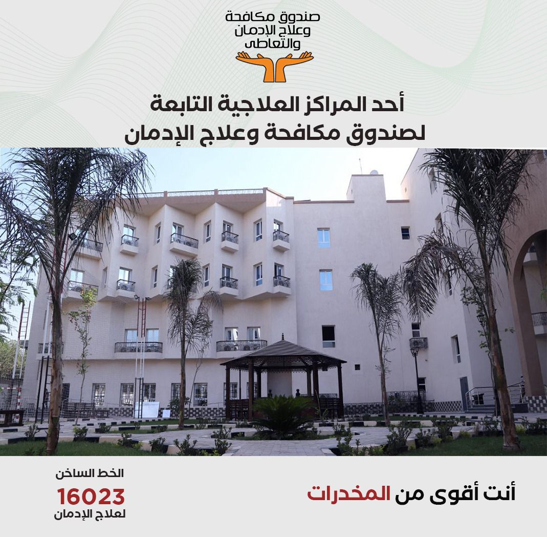 المراكز العلاجية التابعة لصندوق مكافحة الإدمان