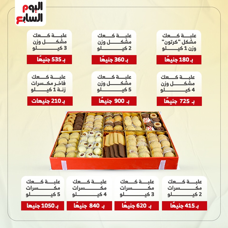  كعك العيد والبسكويت