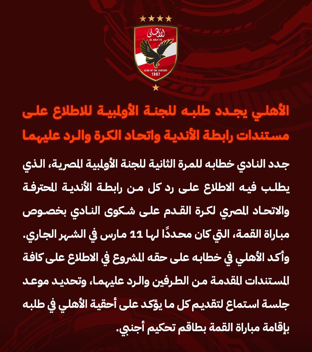 بيان الأهلي بيان الأهلي