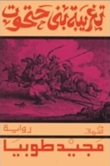 تغريبة بنى حتحوت تغريبة بنى حتحوت