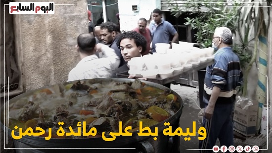 وليمة بط على مائدة رحمن