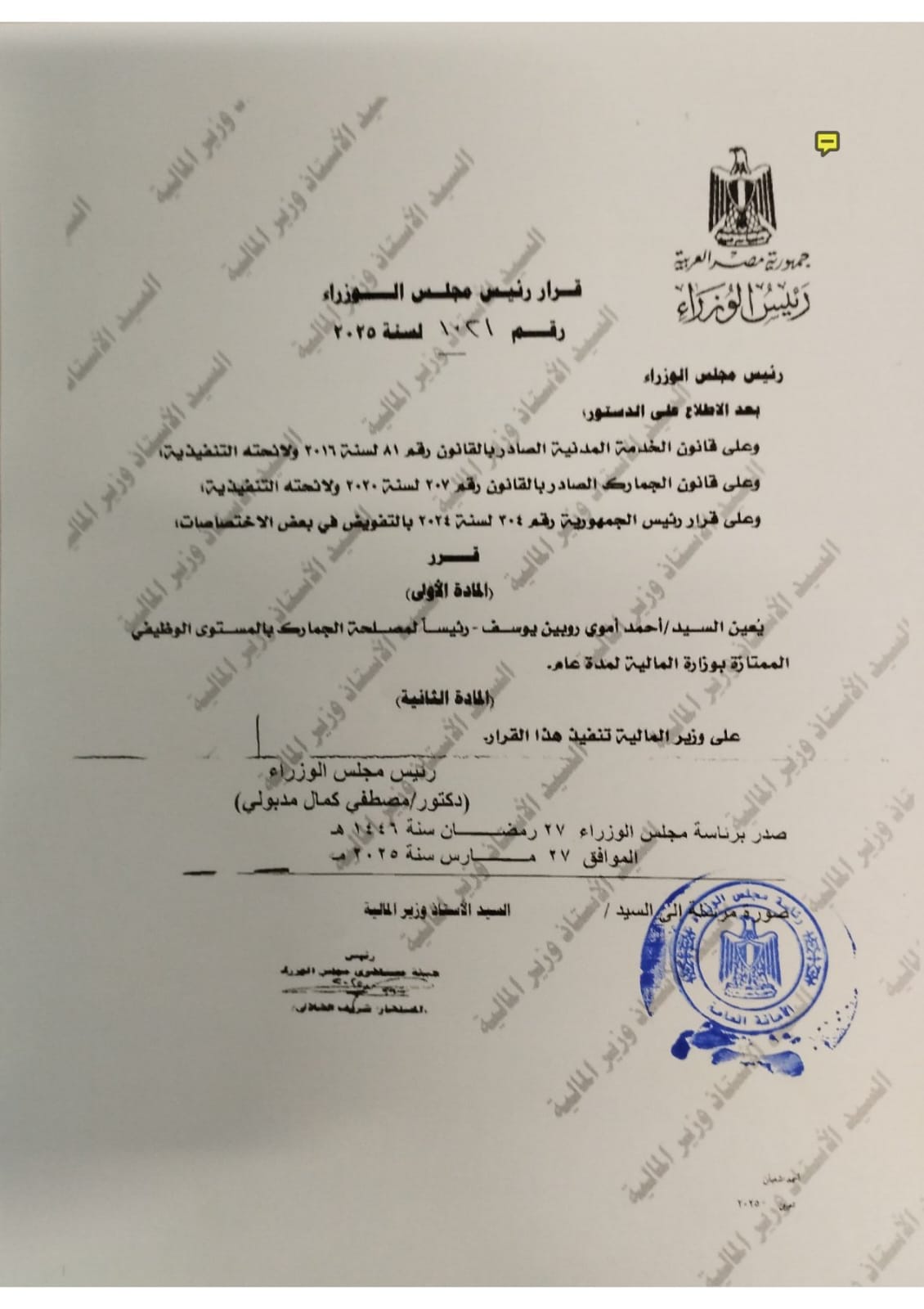 قرار تعيين رئيس مصلحة الجمارك قرار تعيين رئيس مصلحة الجمارك