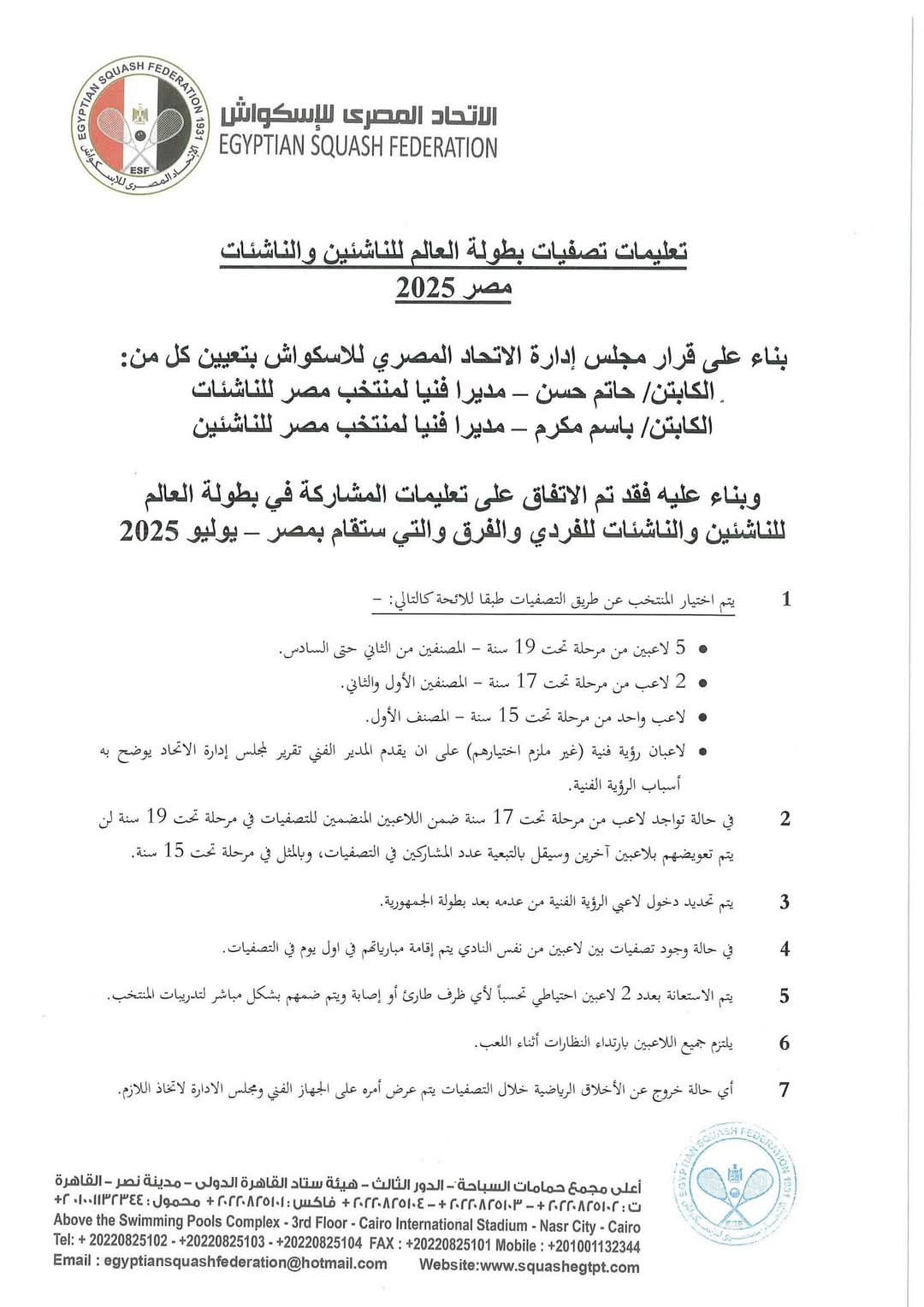 قرارات إتحاد الإسكواش