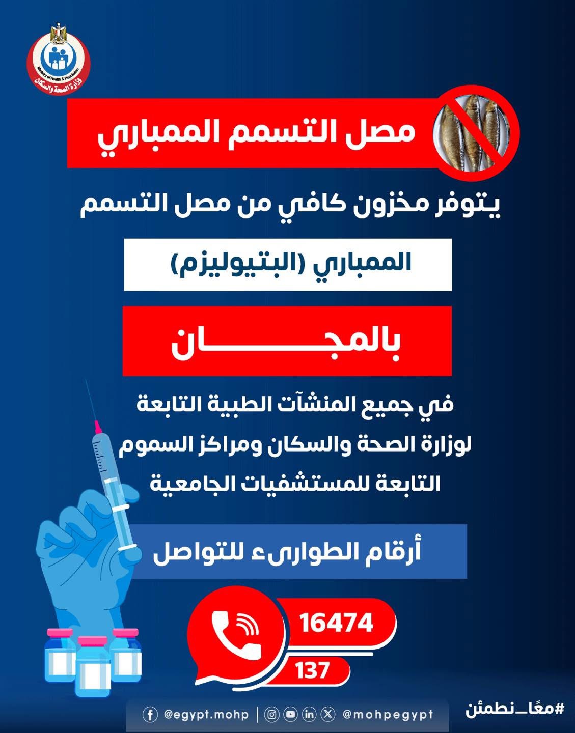 مصل التسمم الممبارى