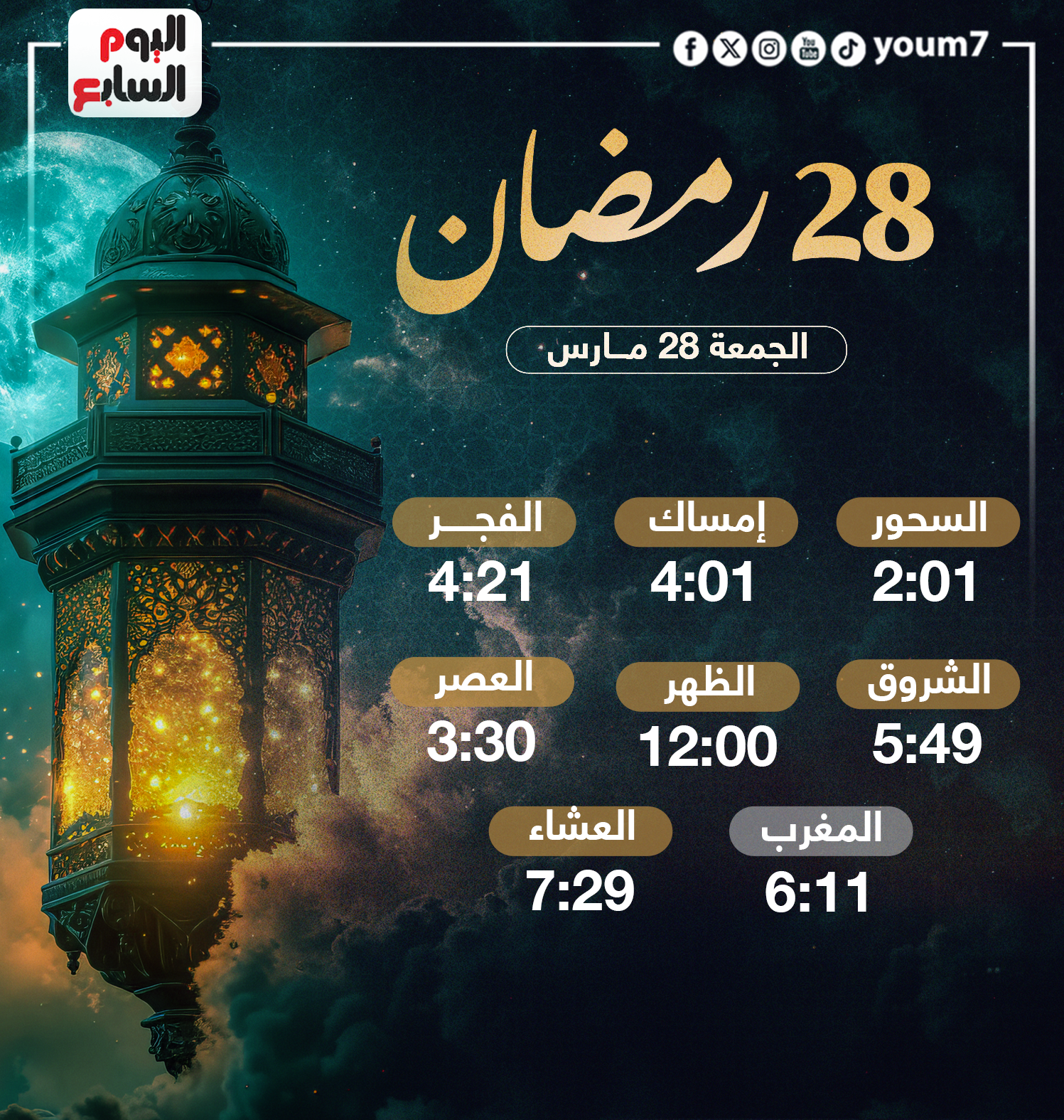 إمساكية يوم 28 رمضان إمساكية يوم 28 رمضان