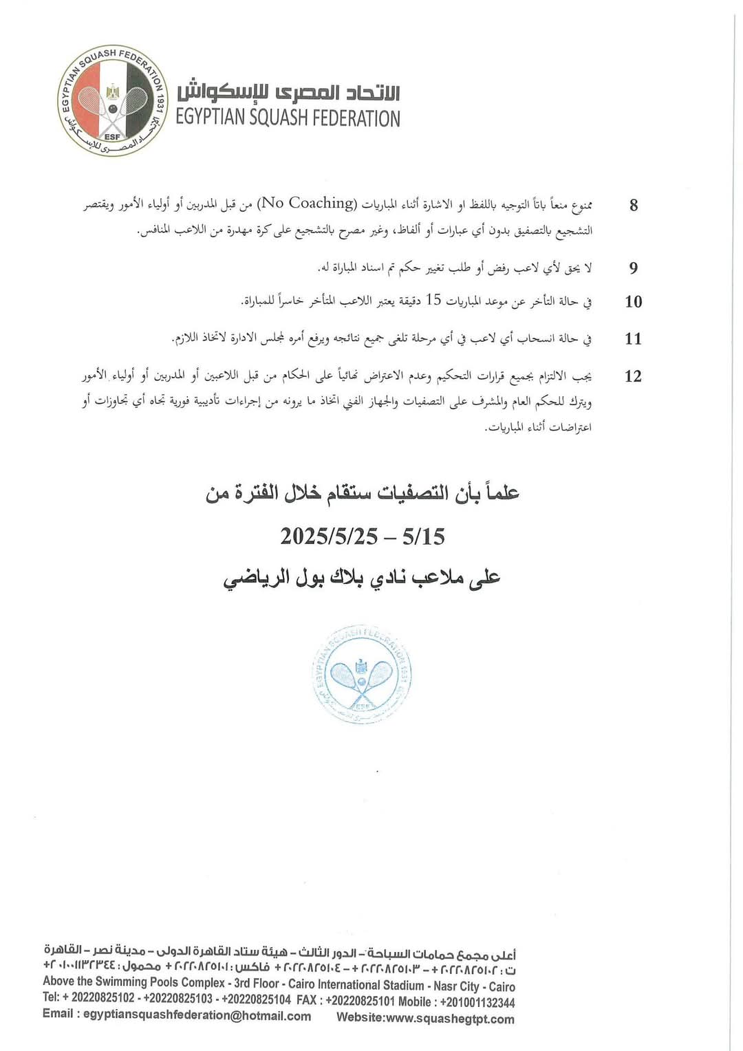 قرارات اتحاد الاسكواش