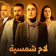 مسلسل  لام شمسية