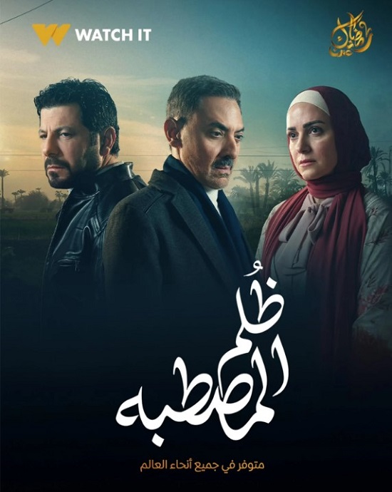 مسلسل ظلم المصطبة مسلسل ظلم المصطبة