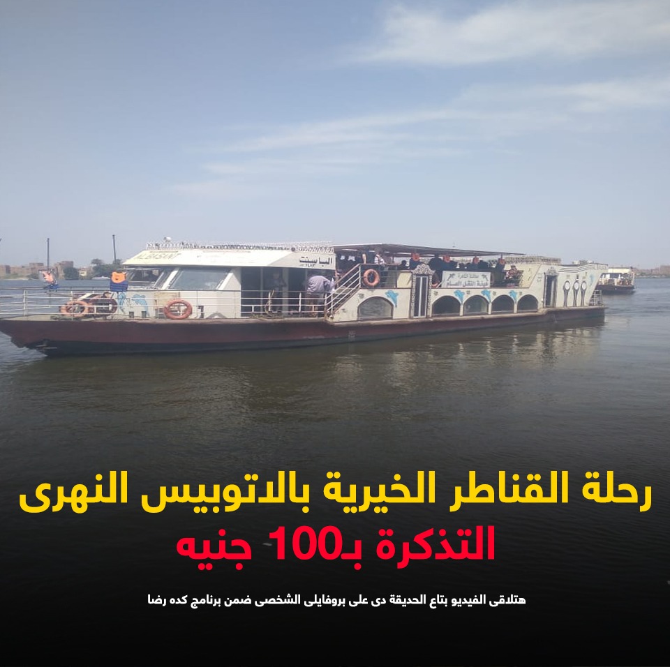 رحلة القناطر الخيرية بالأتوبيس النهرى رحلة القناطر الخيرية بالأتوبيس النهرى