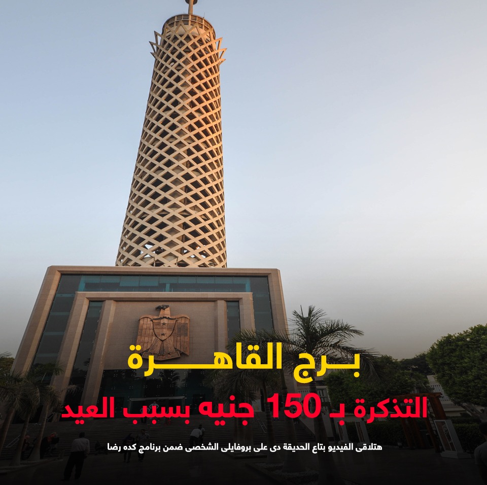 برج القاهرة برج القاهرة