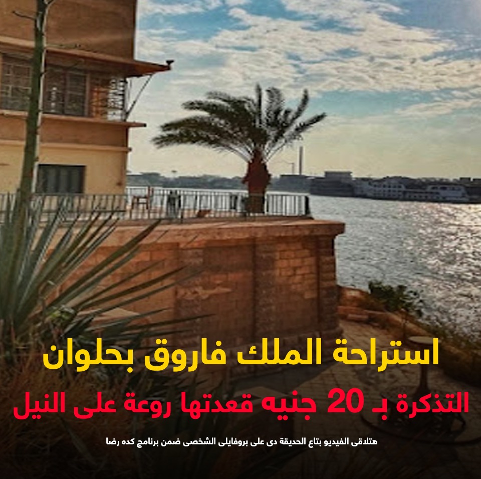 استراحة فاروق استراحة فاروق
