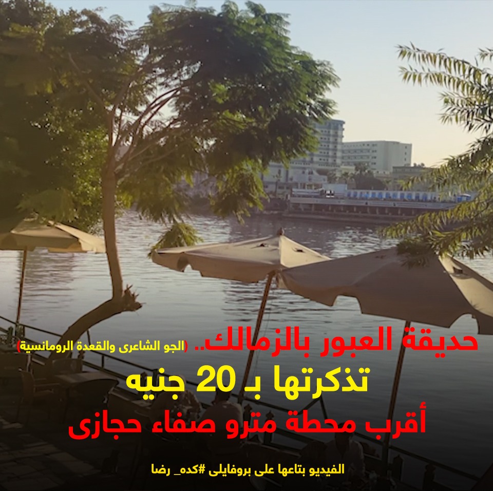حديقة العبور حديقة العبور