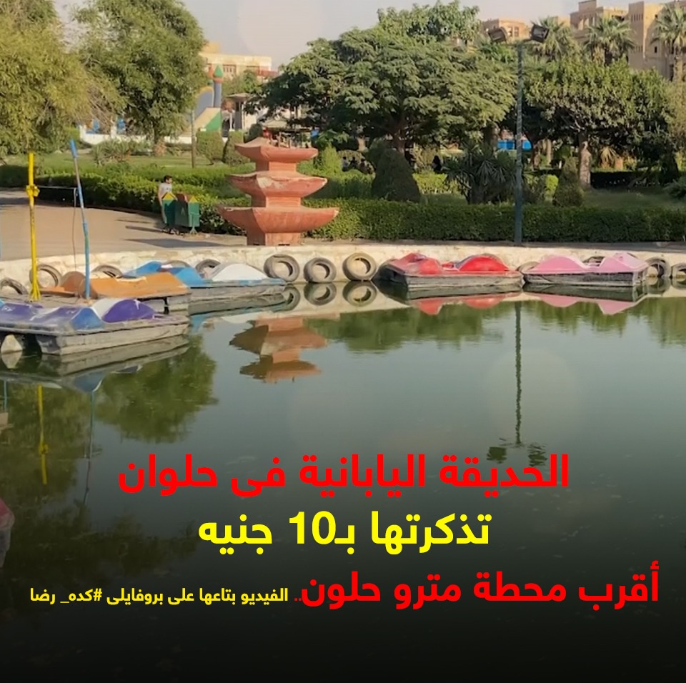 الحديقة اليابانية الحديقة اليابانية