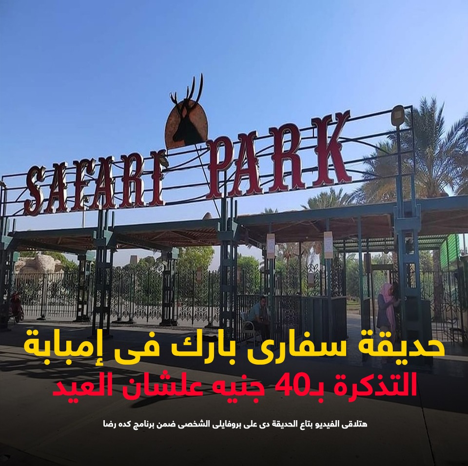 حديقة سفارى بارك حديقة سفارى بارك