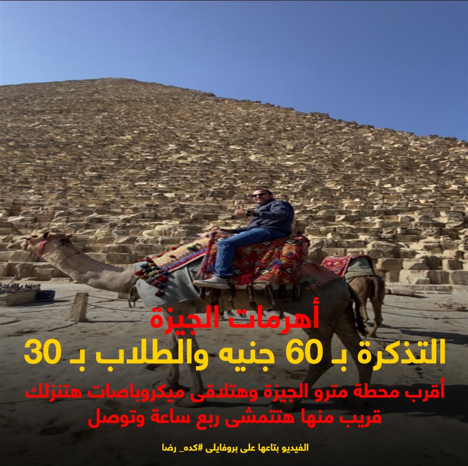 زيارة أهرامات الجيزة زيارة أهرامات الجيزة