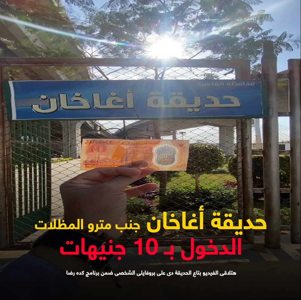حديقة أغاخان حديقة أغاخان