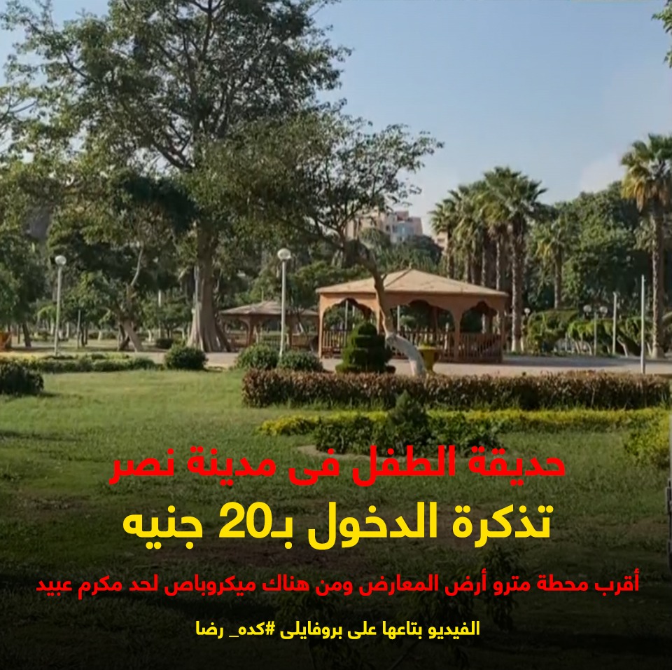 حديقة "الطفل" حديقة "الطفل"