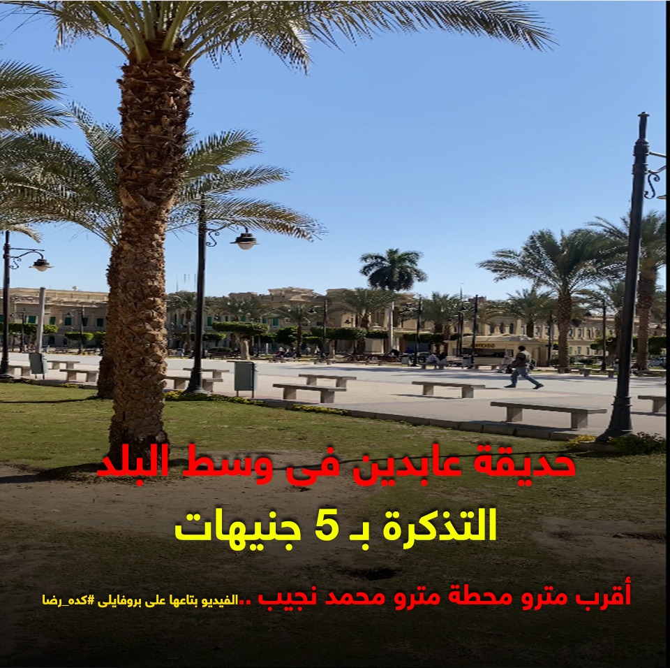 حديقة منتزه عابدين حديقة منتزه عابدين