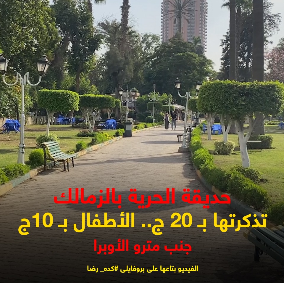 حديقة الحرية حديقة الحرية