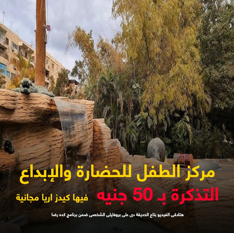 مركز الطفل للحضارة والإبداع مركز الطفل للحضارة والإبداع