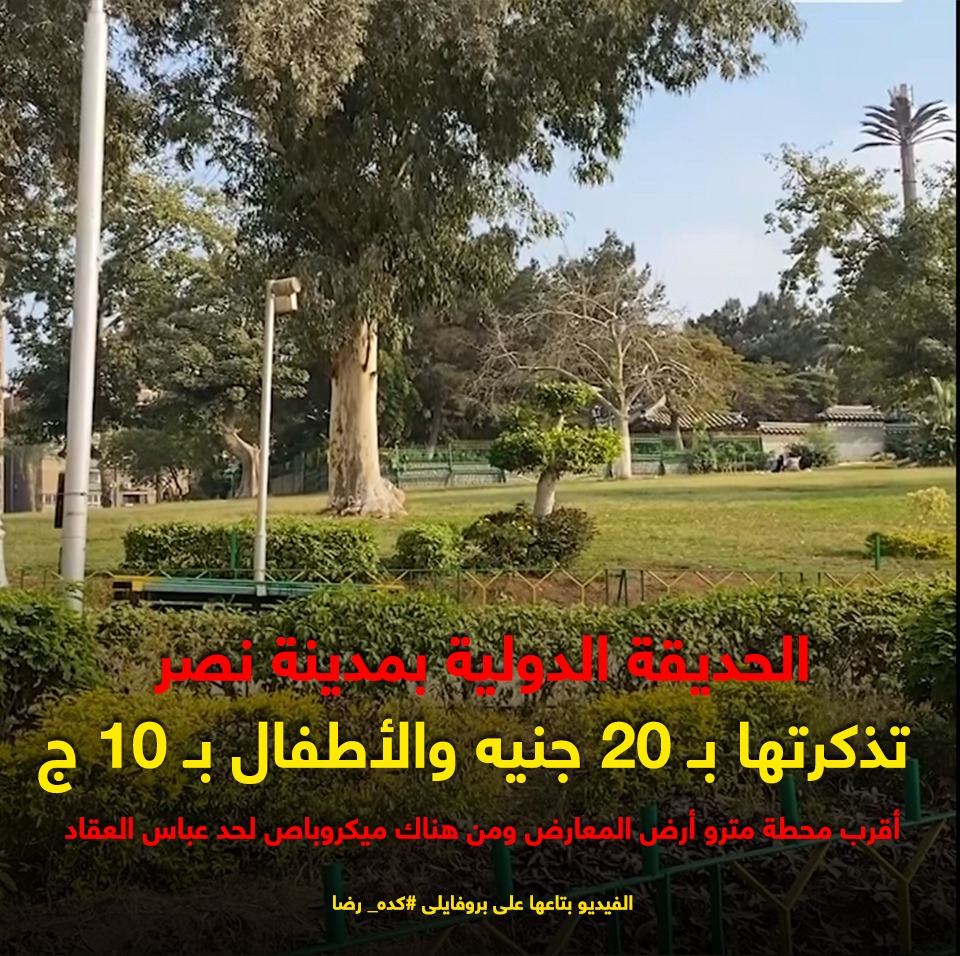 الحديقة الدولية الحديقة الدولية