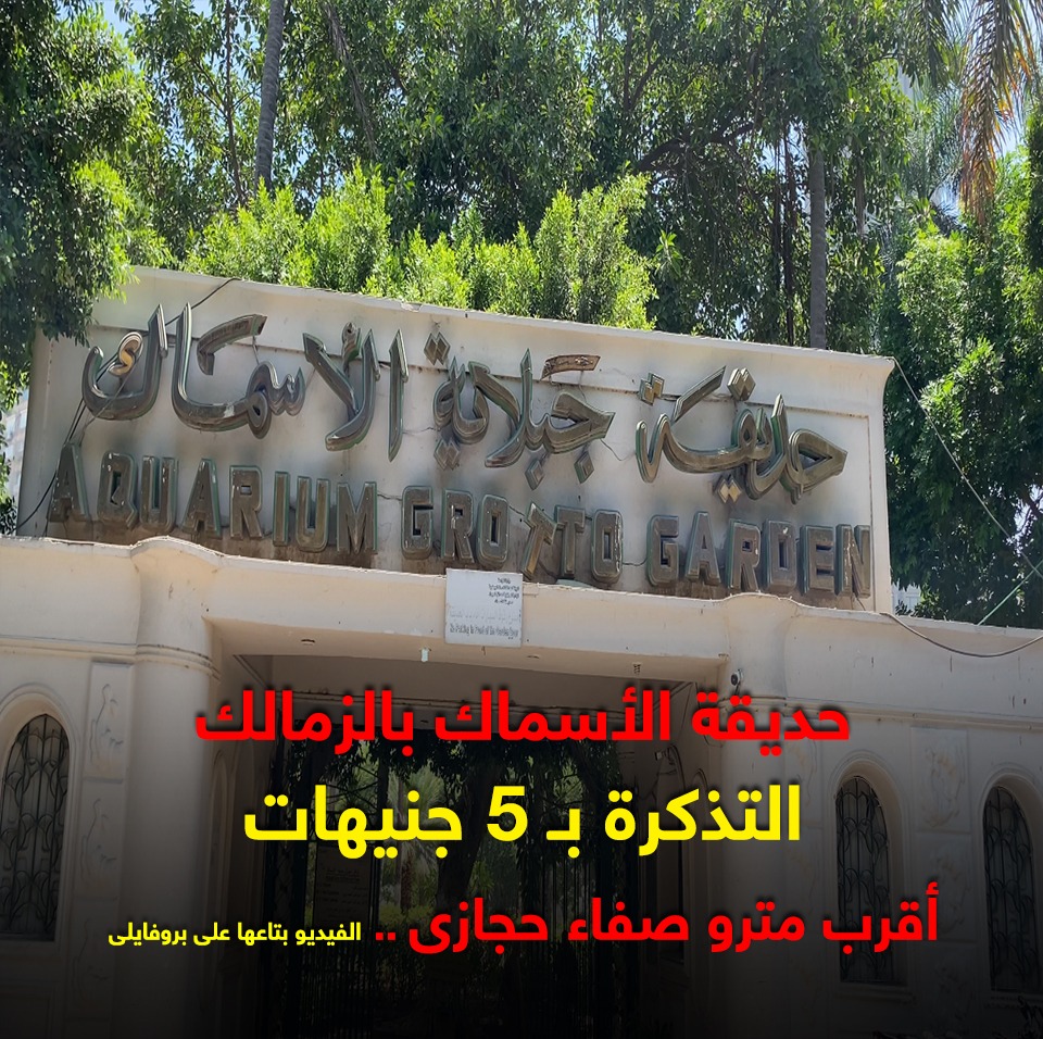 حديقة الاسماك حديقة الاسماك
