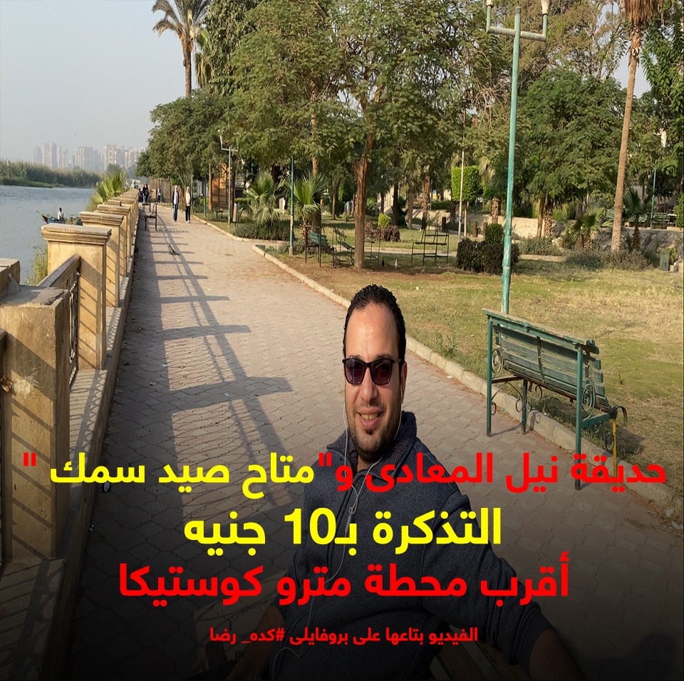 حديقة نيل المعادى حديقة نيل المعادى