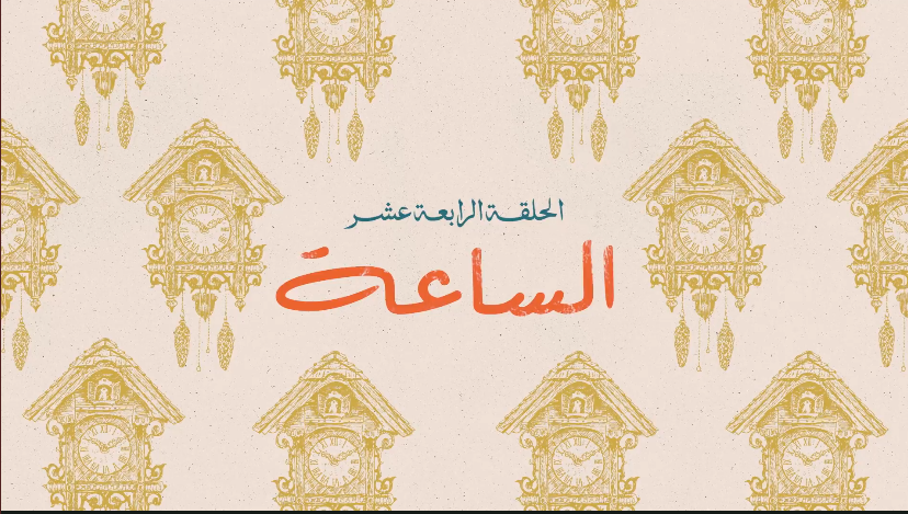 الساعة