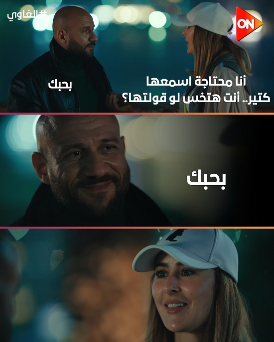 مشهد من مسلسل الغاوي مشهد من مسلسل الغاوي