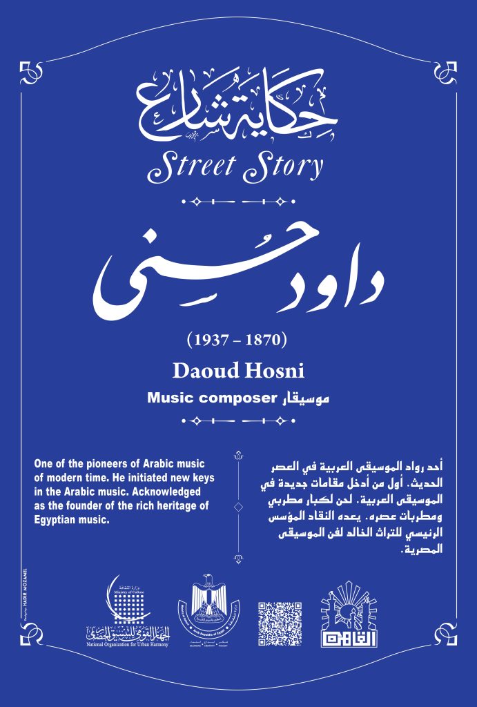 التنسيق الحضارى يدرج اسم داود حسنى فى مشروع حكاية شارع التنسيق الحضارى يدرج اسم داود حسنى فى مشروع حكاية شارع