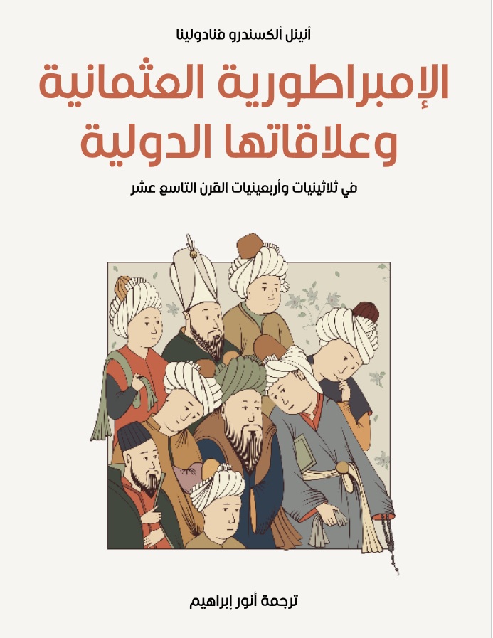الإمبراطورية العثمانية وعلاقاتها الدولية الإمبراطورية العثمانية وعلاقاتها الدولية