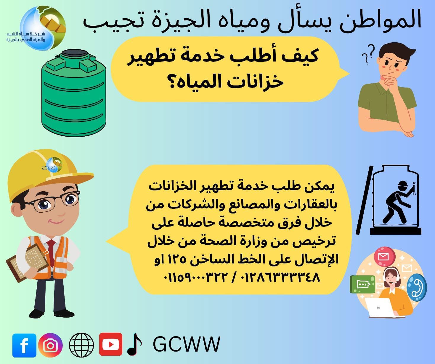 إجراءات طلب خدمة تطهير خزانات المياه إجراءات طلب خدمة تطهير خزانات المياه