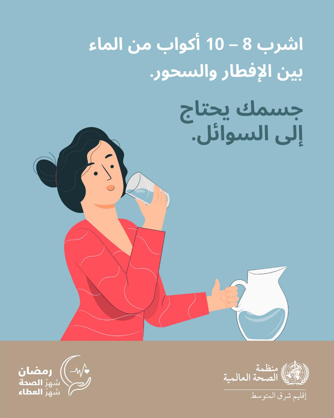 جسمك يحتاج للسوائل جسمك يحتاج للسوائل