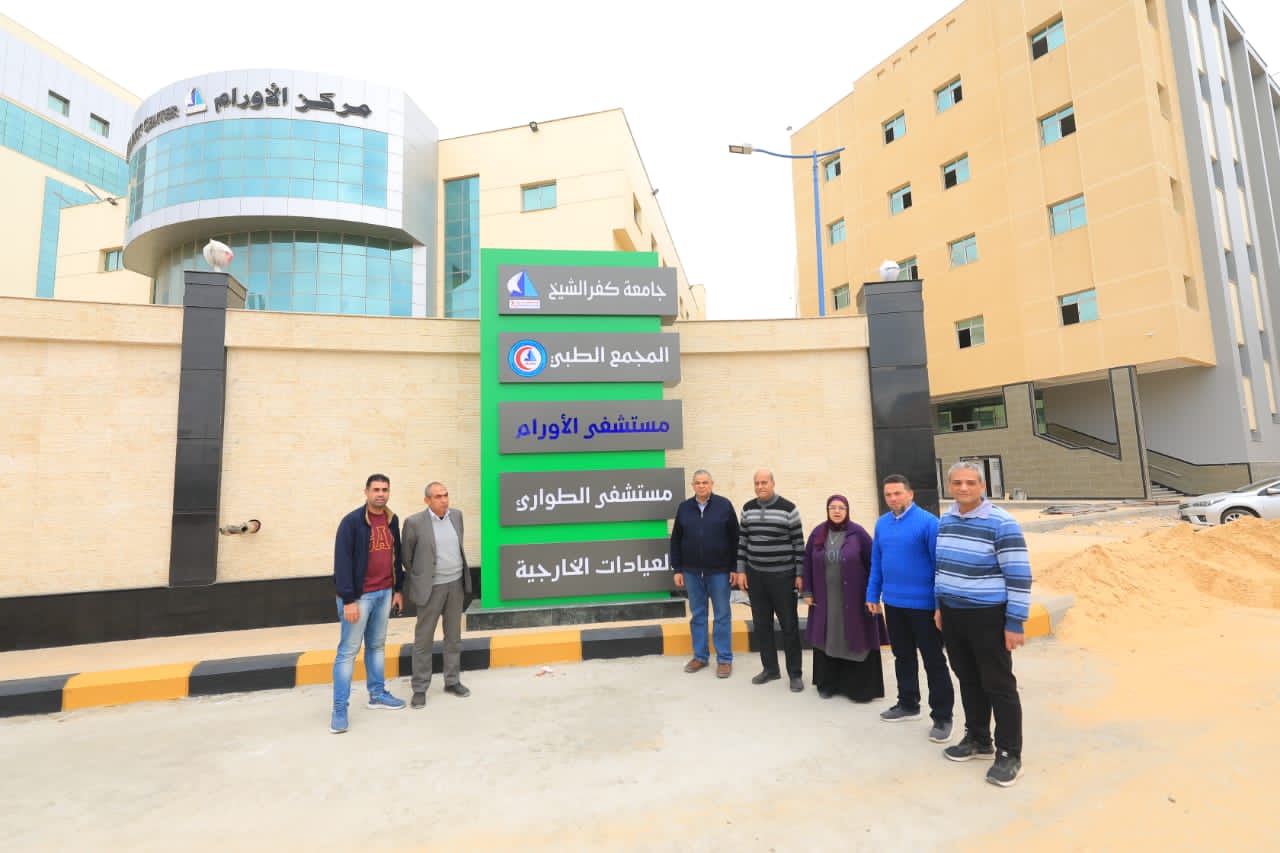 المدينة الطبية في جامعة كيفر إل تشيخ المدينة الطبية في جامعة كيفر إل تشيخ