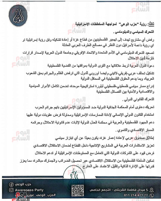 رؤية-حزب-الوعى-حول-القضية-الفلسطينية-(5)
